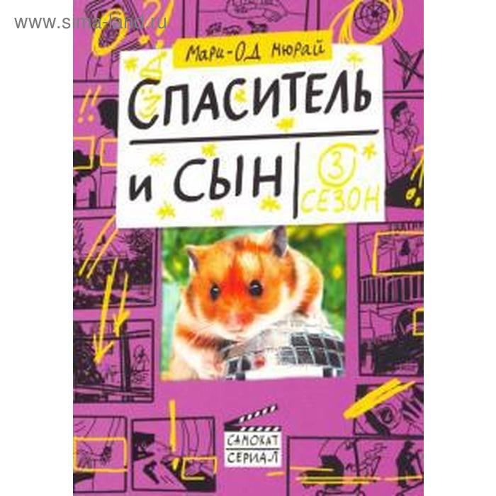 фото Спаситель и сын. 3 сезон. мюрай мари - од издательский дом «самокат»