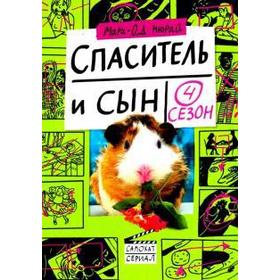 

Спаситель и сын. 4 сезон. Мюрай Мари - Од