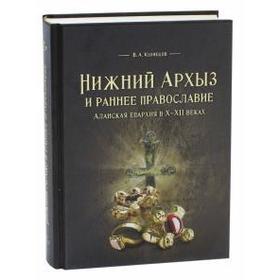 

Нижний Архыз и раннее православие. Аланская епархия в Х-ХII веках. Кузнецов В