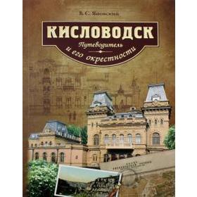 

Кисловодск и его окрестности. Путеводитель. Яновский В.