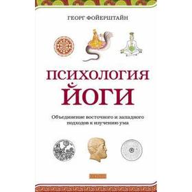 

Психология йоги. Объединение восточного и западного подходов к изучению ума. Фойерштайн Г