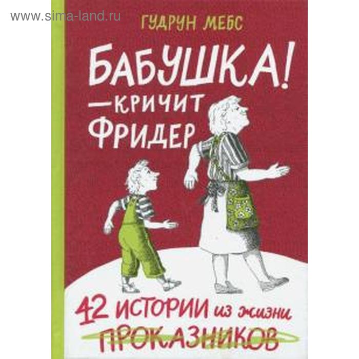 фото Бабушка!-кричит фридер. 42 истории из жизни проказников. мебс г. издательский дом «самокат»