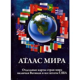 

Атлас мира