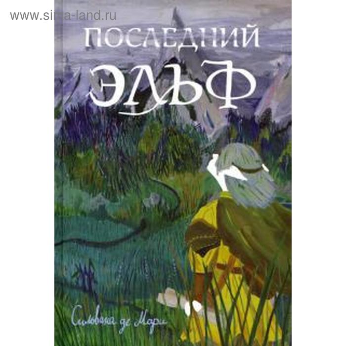 Последний эльф. Книга 1. Мари, Сильвана д