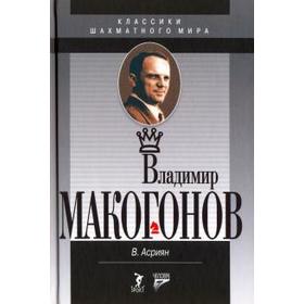 

Владимир Макогонов. Асриян В.