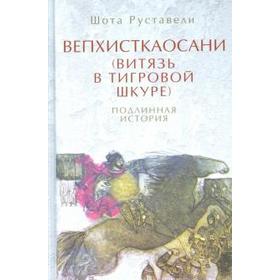 

Витязь в тигровой шкуре. Вепхисткаосани. Подлинная история