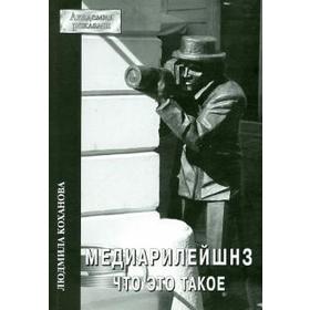 

Медиарилейшнз. Что это такое. Коханова Л.