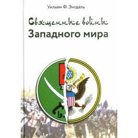 

Священные войны Западного мира. Энгдаль У.