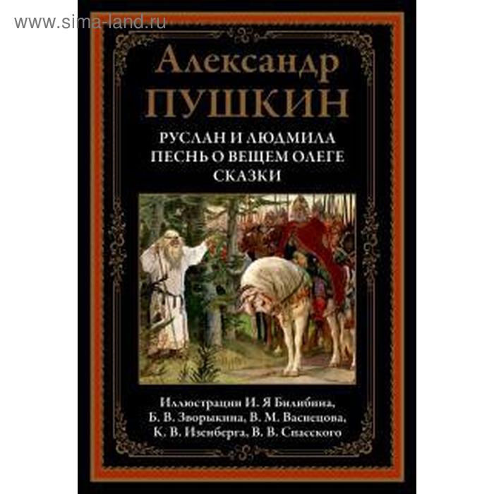 

Руслан и Людмила. Песнь о вещем Олеге. Сказки. Пушкин А.