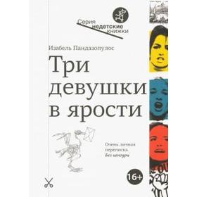 

Три девушки в ярости. Пандазопулос И.