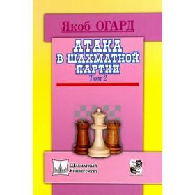 

Атака в шахматной партии. Том 2. Огард Я.