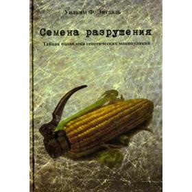 

Семена разрушения. Тайная подоплека генетических манипуляций