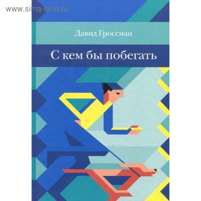 С кем бы побегать. Гроссман Д. с кем бы побегать гроссман д