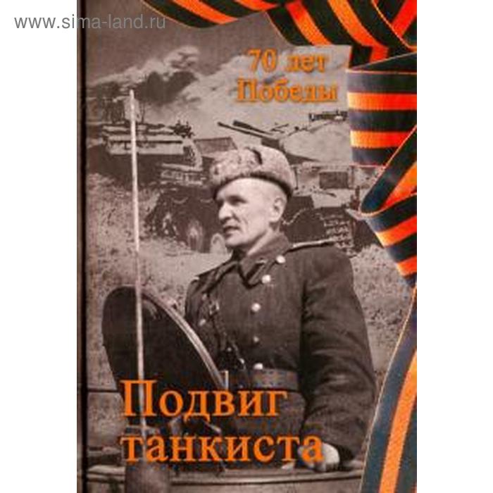 Подвиг танкиста. Степанов А. колосов н а воспоминания комиссара танкиста