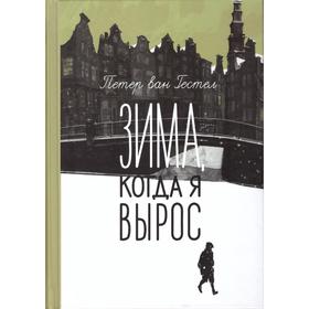 

Зима, когда я вырос. Гестел Петер ва
