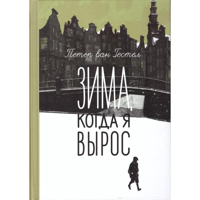 фото Зима, когда я вырос. гестел петер ва издательский дом «самокат»