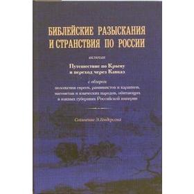 

Библейские разыскания и странствия по России