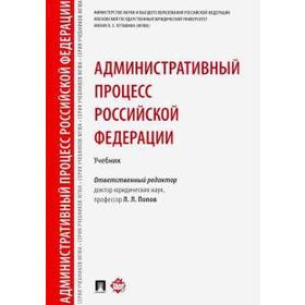 

Административный процесс РФ. Учебник. Попов Л.