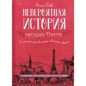 

Невероятная история тетушки Питти. Саво Э.