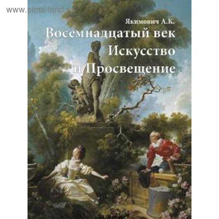 

Восемнадцатый век. Искусство и Просвещение. Якимович А.