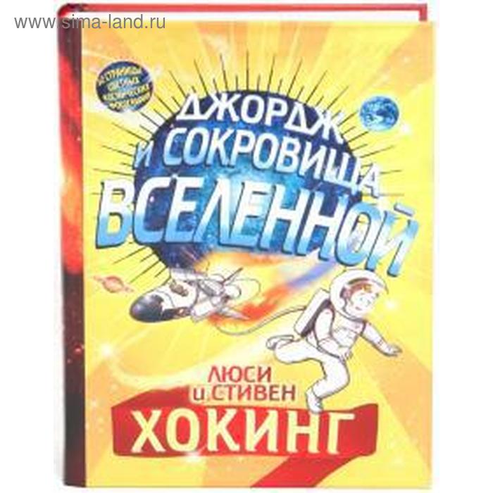 Джордж и сокровища Вселенной. Хокинг Л., Хогинг