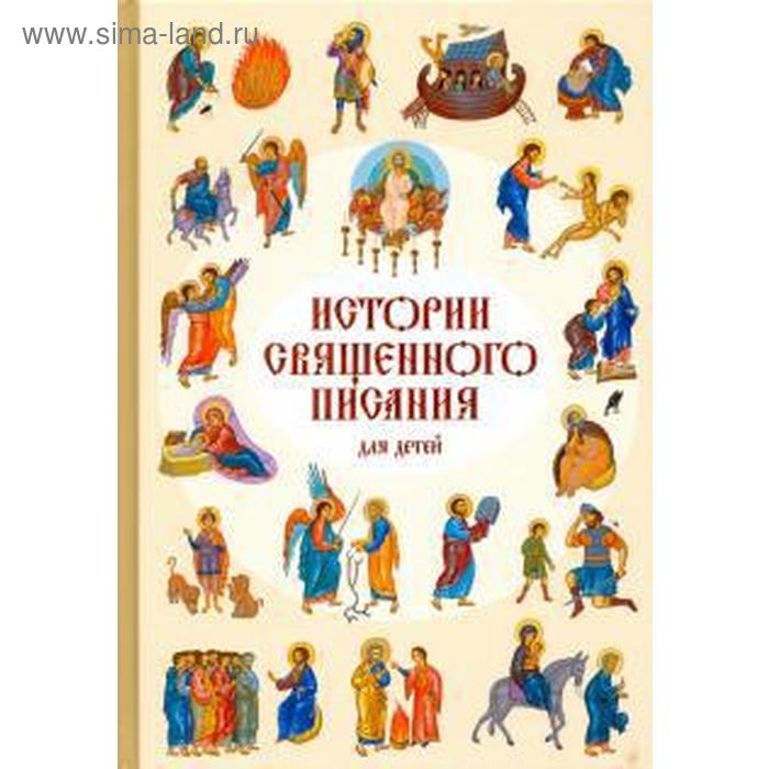 

Истории Священного писания для детей (6+)