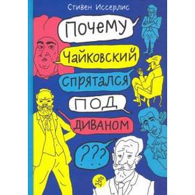 

Стивен Иссерлис: Почему Чайковский спрятался под диваном Нескучные истории о композиторах и музыке