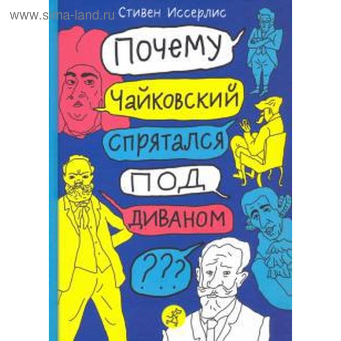 фото Стивен иссерлис: почему чайковский спрятался под диваном? нескучные истории о композиторах и музыке издательский дом «самокат»