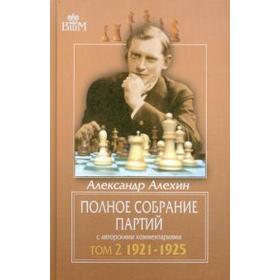

Полное собрание партий с авторскими комментариями. Том 2. 1921-1925 гг