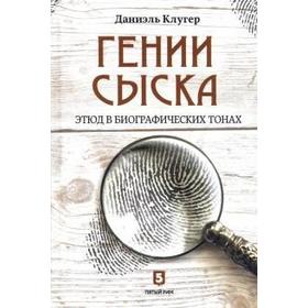 

Гении сыска. Этюд в биографических тонах. Клугер Д.
