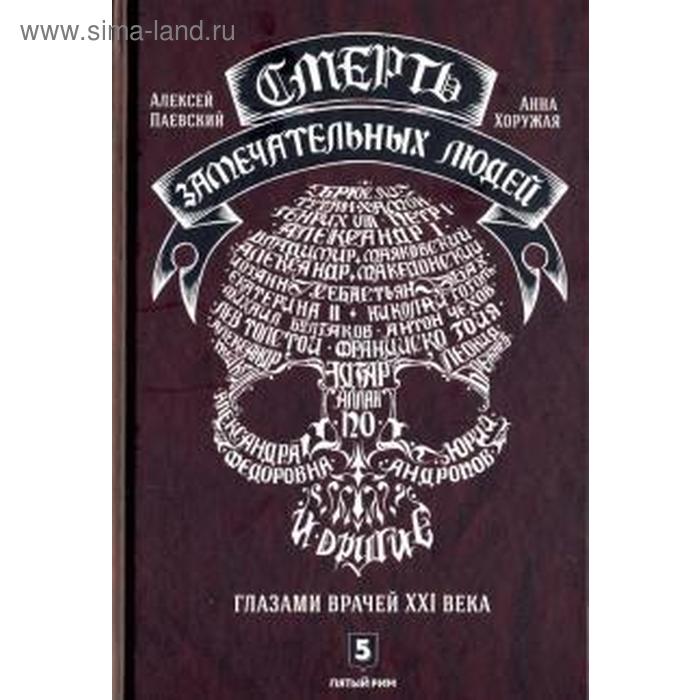 

Смерть замечательных людей. Глазами врачей ХХI века