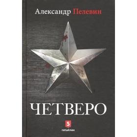 

Четверо. Пелевин А.