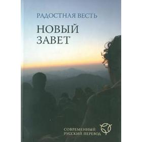 

Радостная весть. Новый Завет