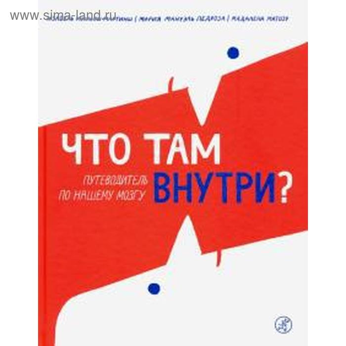 фото Что там внутри? путеводитель по нашему мозгу. мартинш и. издательский дом «самокат»