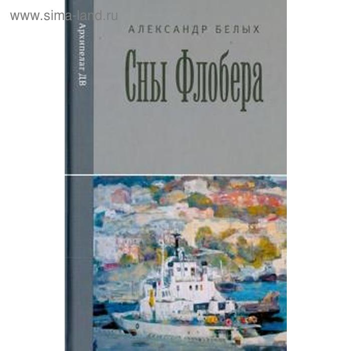 белых александр сны флобера Сны Флобера. Белых А.