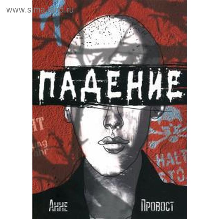 Падение. Провост Анне