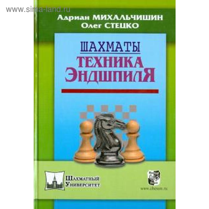 михальчишин а шахматы техника эндшпиля Шахматы. Техника эндшпиля. Михальчишин А., Стецко О.