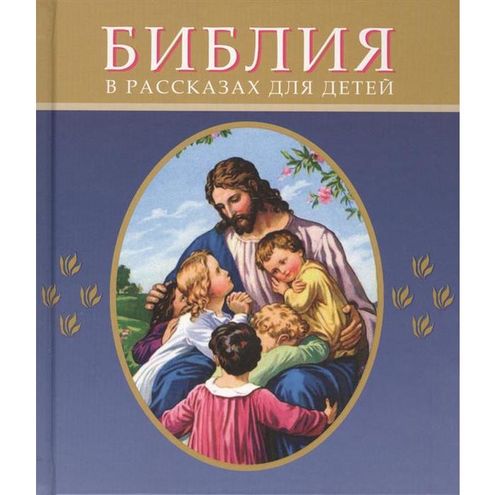 Библия в рассказах для детей 607₽
