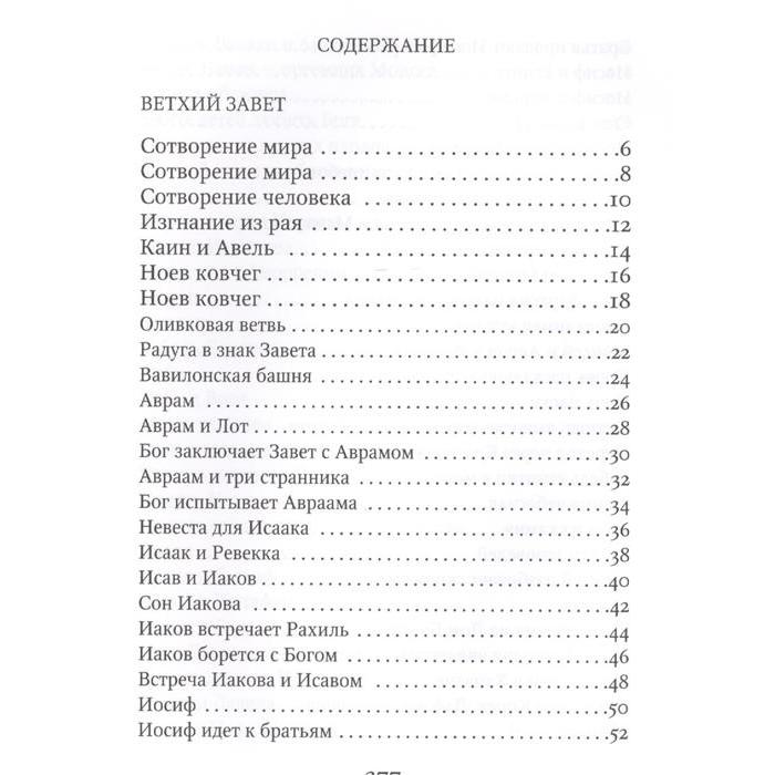

Библия в рассказах для детей