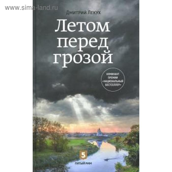 

Летом перед грозой. Лекух Д.