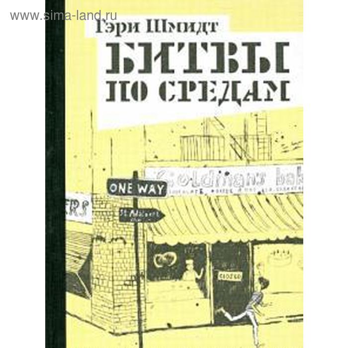 

Битвы по средам. Шмидт Г.