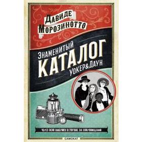 

Знаменитый каталог Уокер Даун. Морозинотто Д.