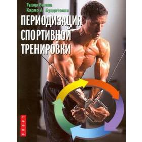 

Периодизация спортивной тренировки. Бомпа Т., Буццичелли К.