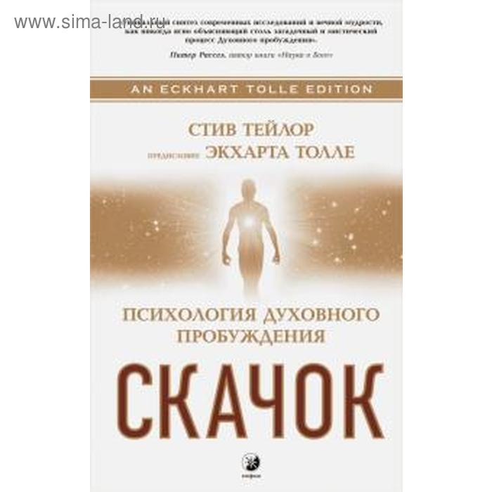 

Скачок. Психология духовного пробуждения. Тейлор С.