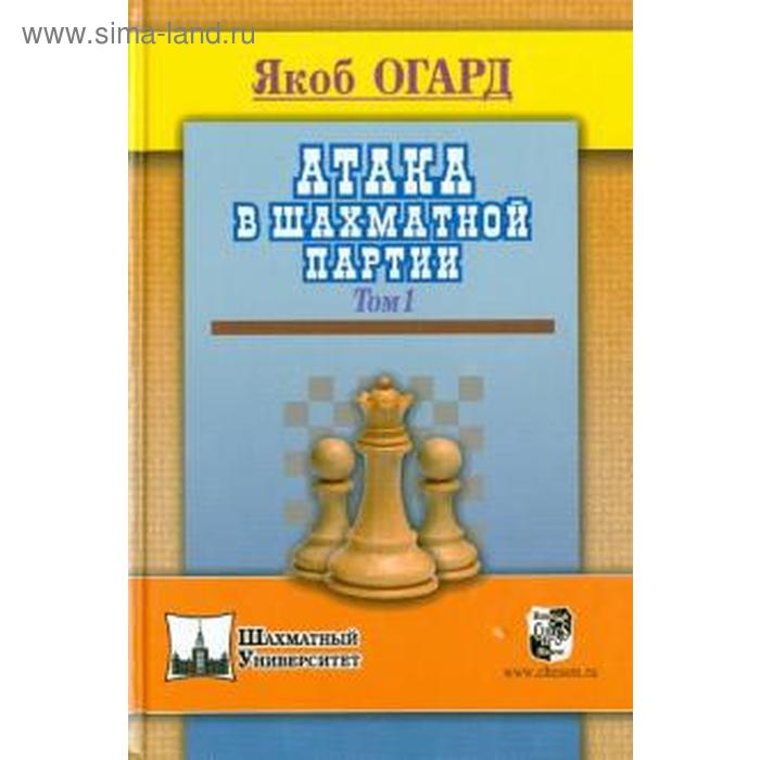 

Атака в шахматной партии. Том 1. Огард Я.