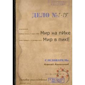 

Мир на пИке, мир в пикЕ. Анпилогов А.