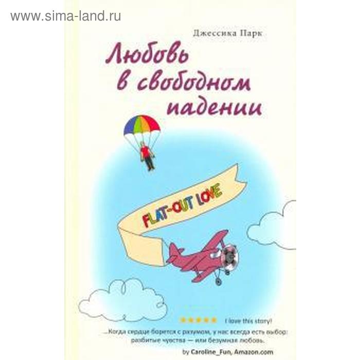 Любовь в свободном падении. Парк Д.