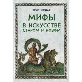 

Мифы в искусстве старом и новом. Менар Р.