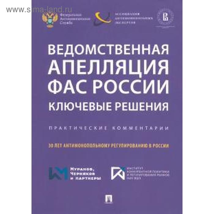 Акимова, Алешин, Басова: Ведомственная апелляция ФАС России. Ключевые решения. Практические комментарии