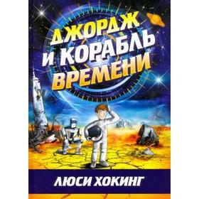 

Джордж и корабль времени. Хокинг Л.